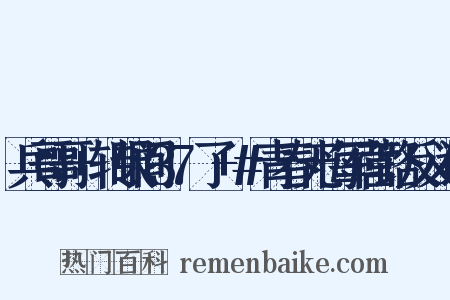 兵哥哥+转眼间37了+#青春无悔军营路反义词是什么意思的图片
